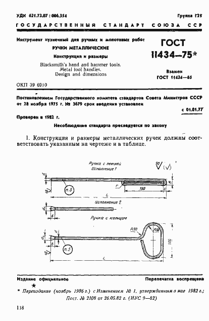 Страница 1 ГОСТ 11434-75