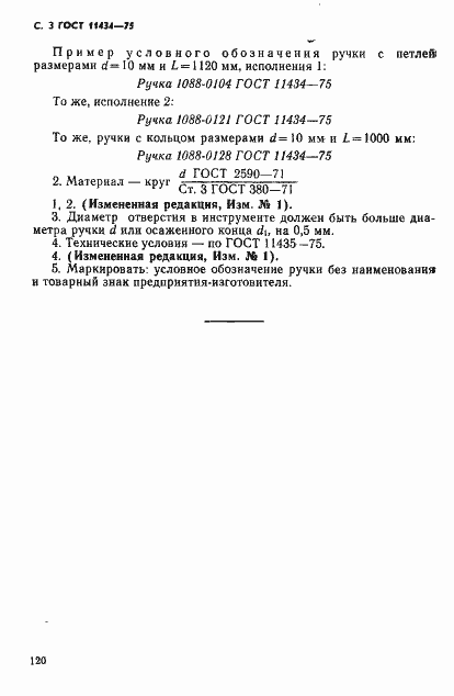 Страница 3 ГОСТ 11434-75