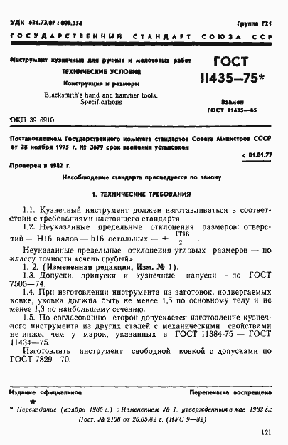 Страница 1 ГОСТ 11435-75