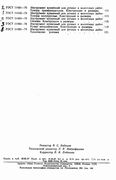 Страница 12 ГОСТ 11435-75