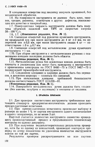 Страница 2 ГОСТ 11435-75