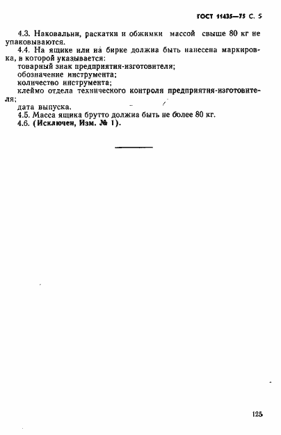 Страница 5 ГОСТ 11435-75