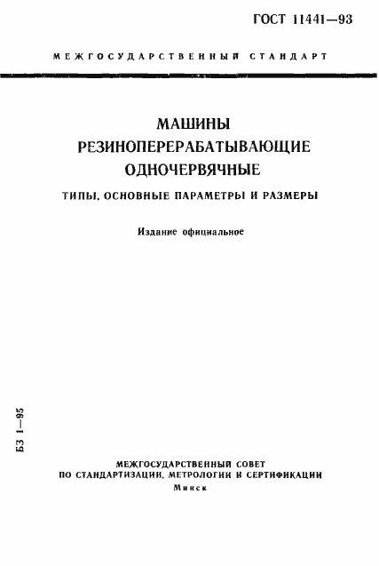 Страница 1 ГОСТ 11441-93