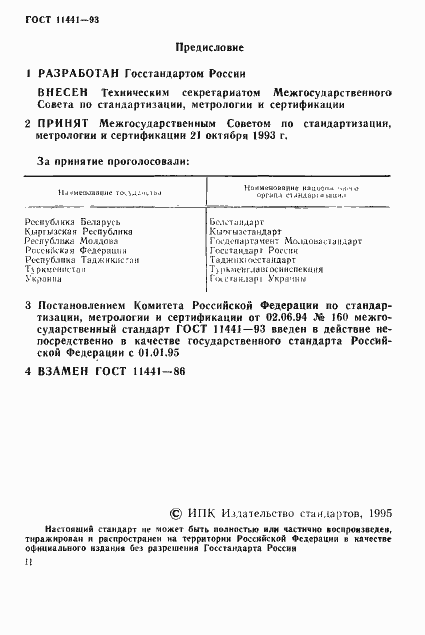 Страница 2 ГОСТ 11441-93
