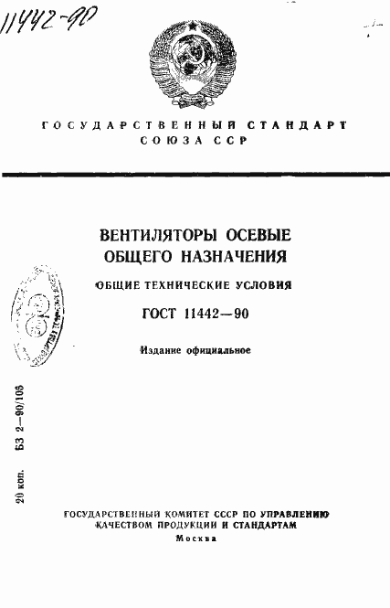 Страница 1 ГОСТ 11442-90