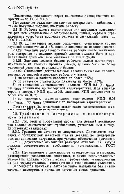 Страница 11 ГОСТ 11442-90