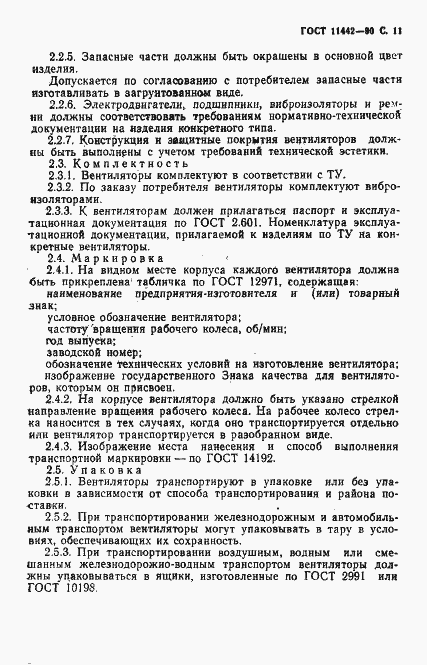 Страница 12 ГОСТ 11442-90