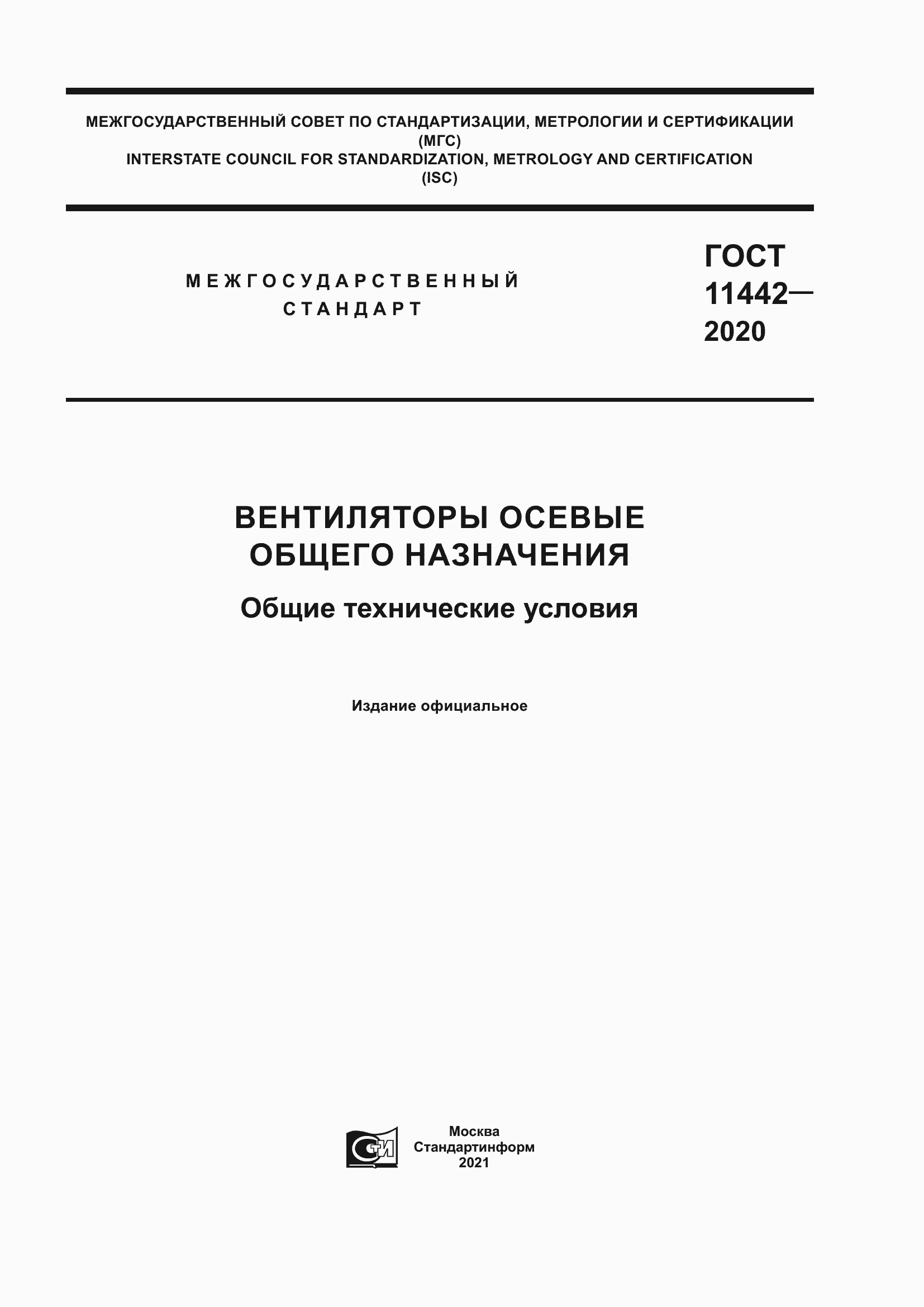 Страница 1 ГОСТ 11442-2020