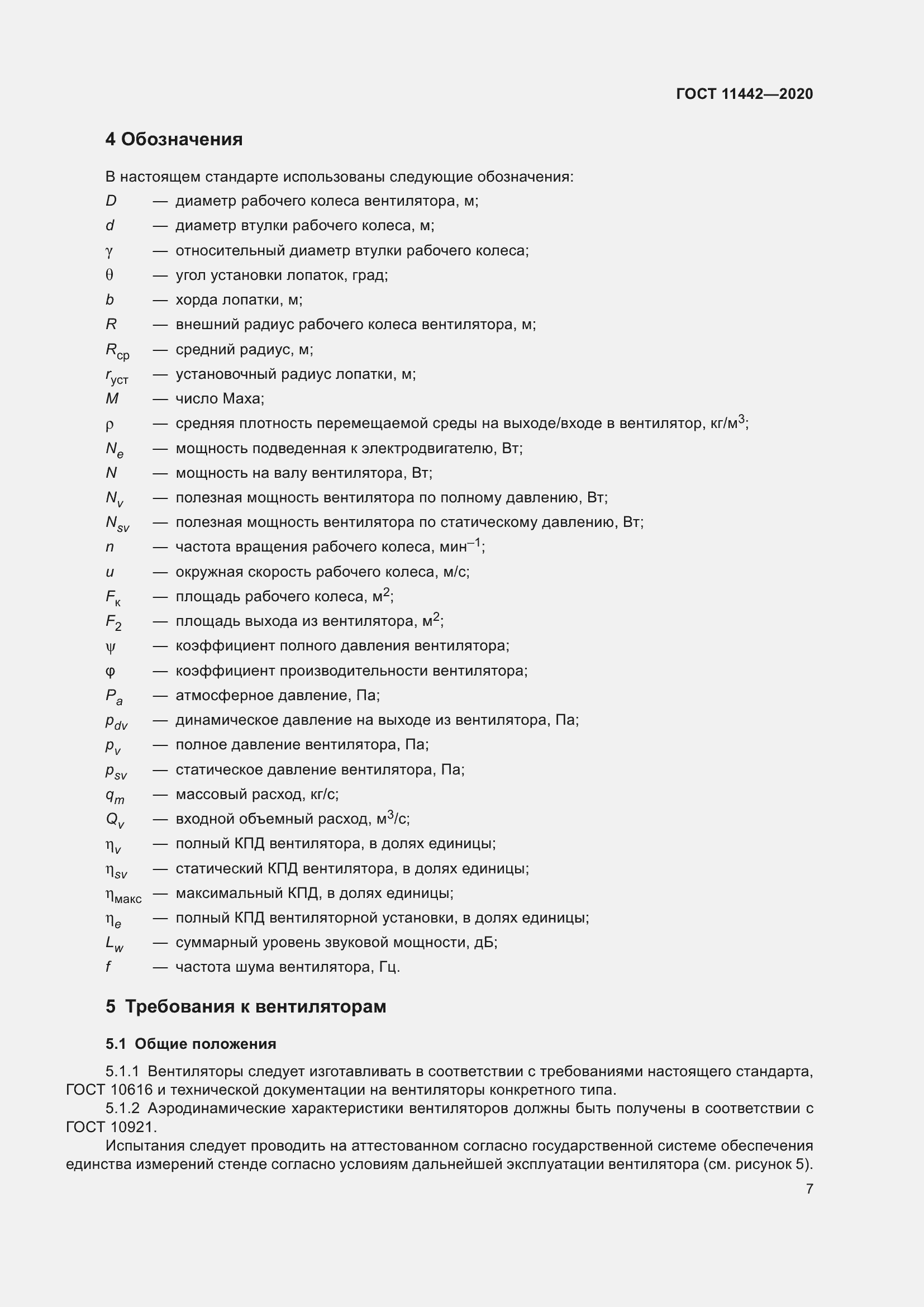 Страница 12 ГОСТ 11442-2020