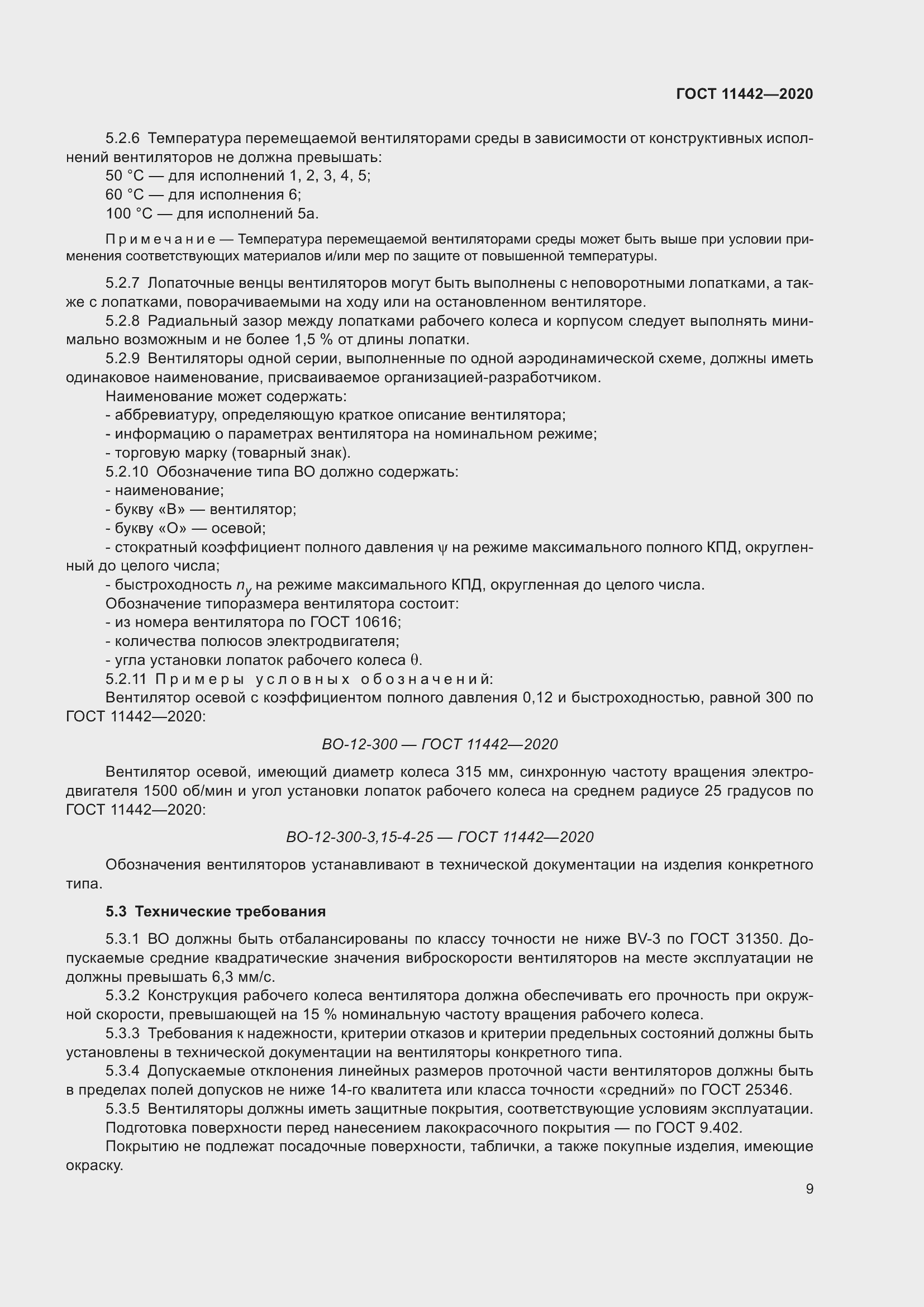 Страница 14 ГОСТ 11442-2020