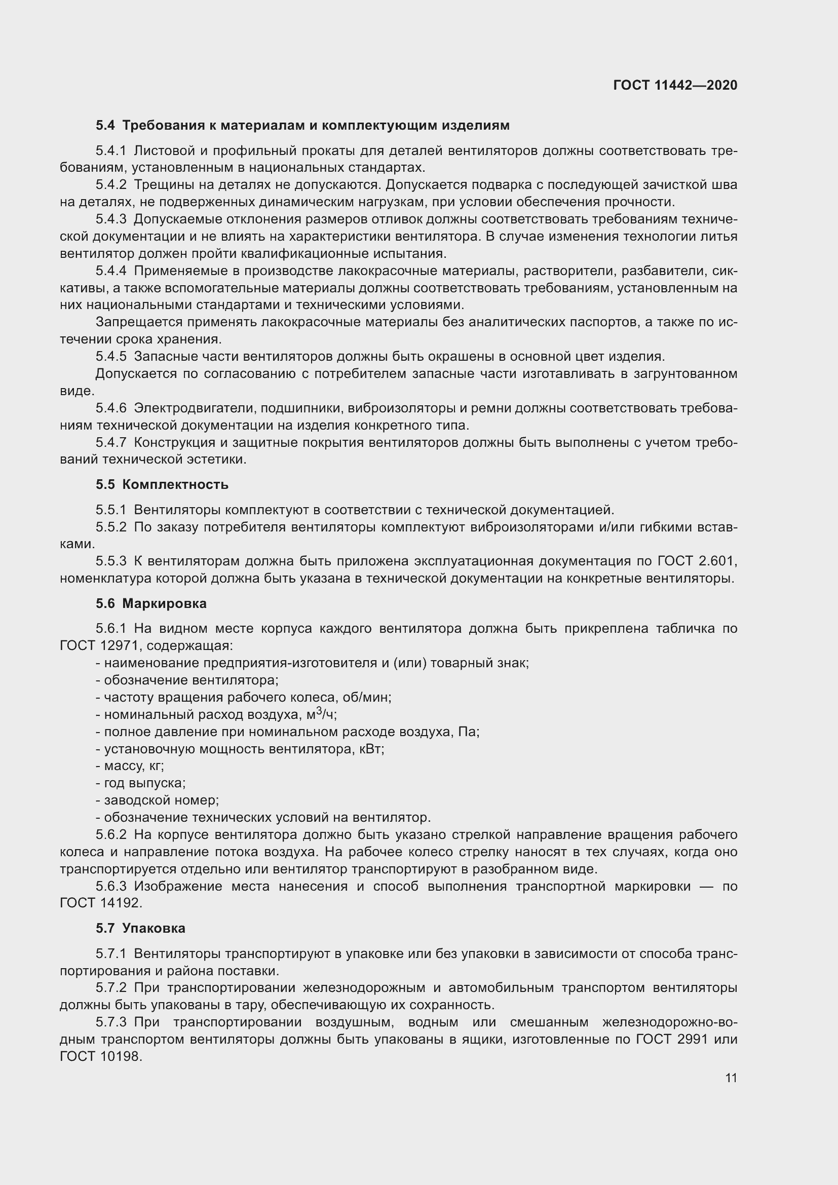 Страница 16 ГОСТ 11442-2020