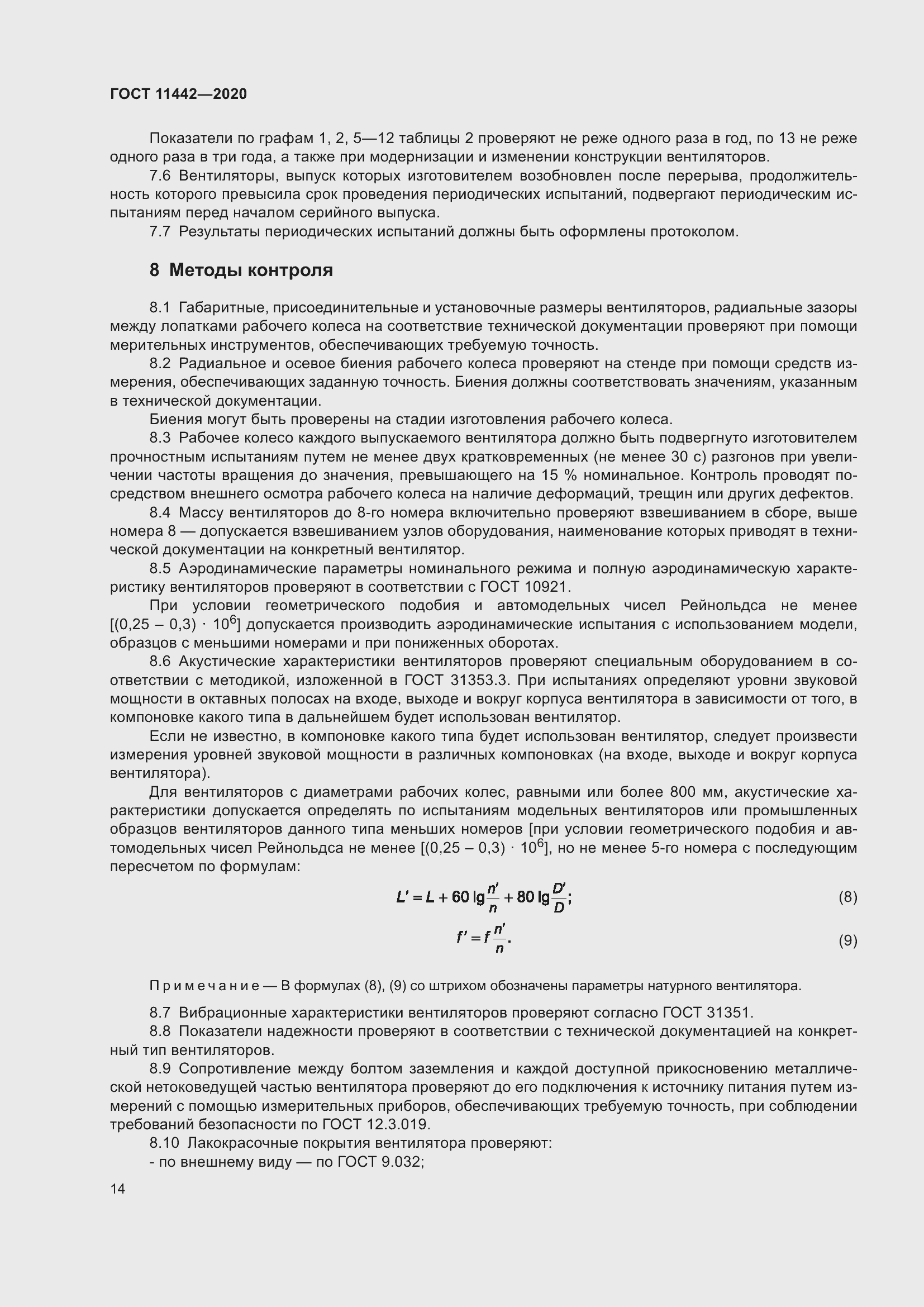 Страница 19 ГОСТ 11442-2020