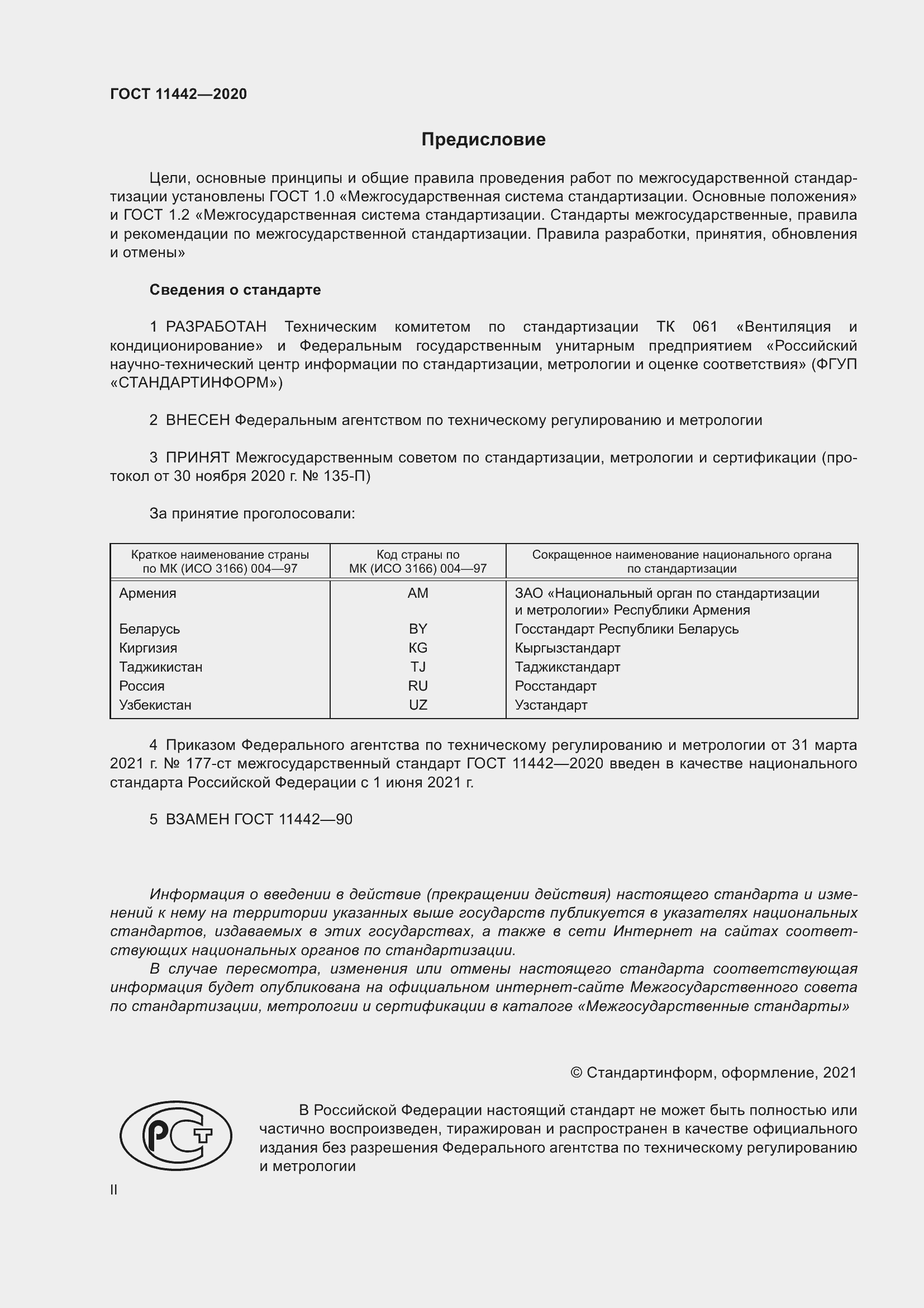 Страница 2 ГОСТ 11442-2020