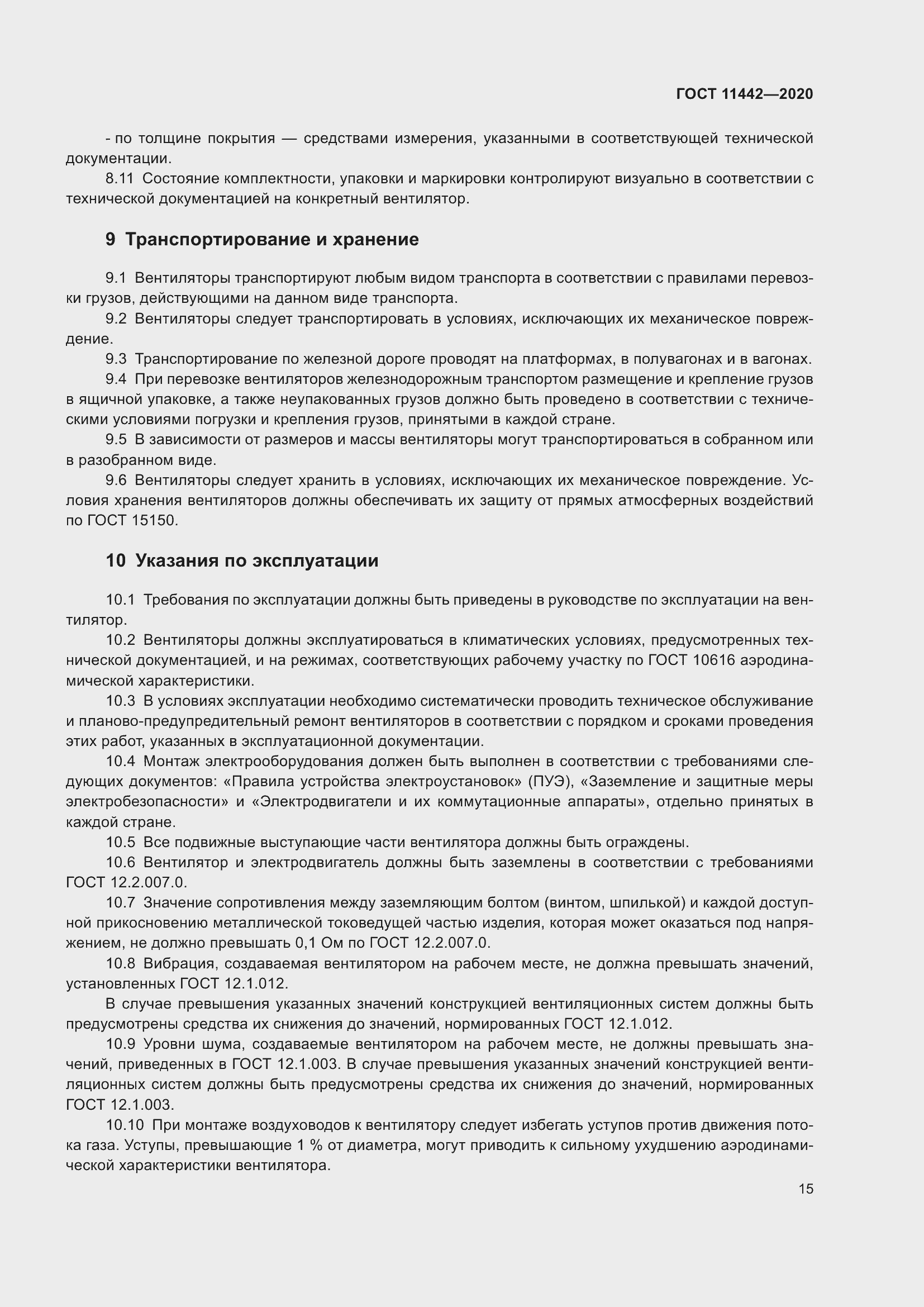 Страница 20 ГОСТ 11442-2020