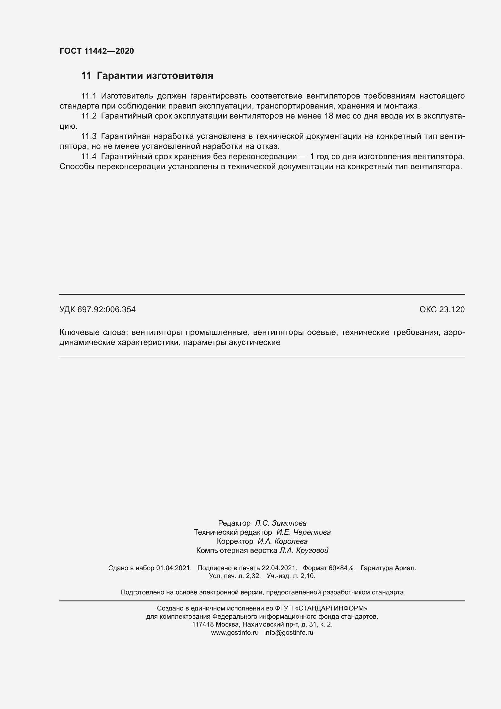 Страница 21 ГОСТ 11442-2020