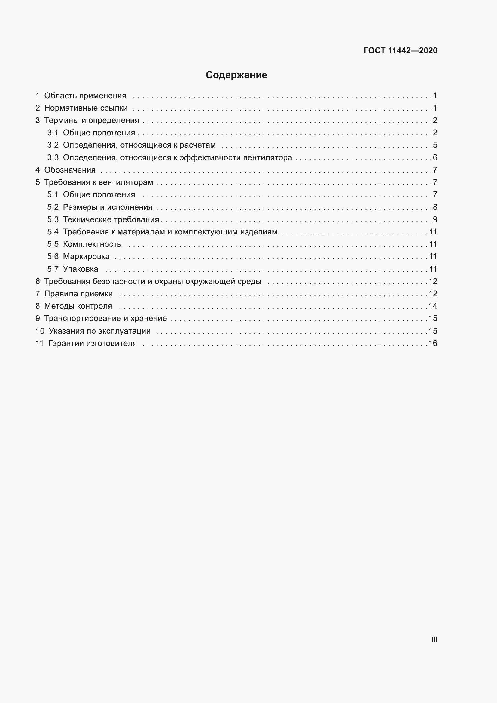 Страница 3 ГОСТ 11442-2020