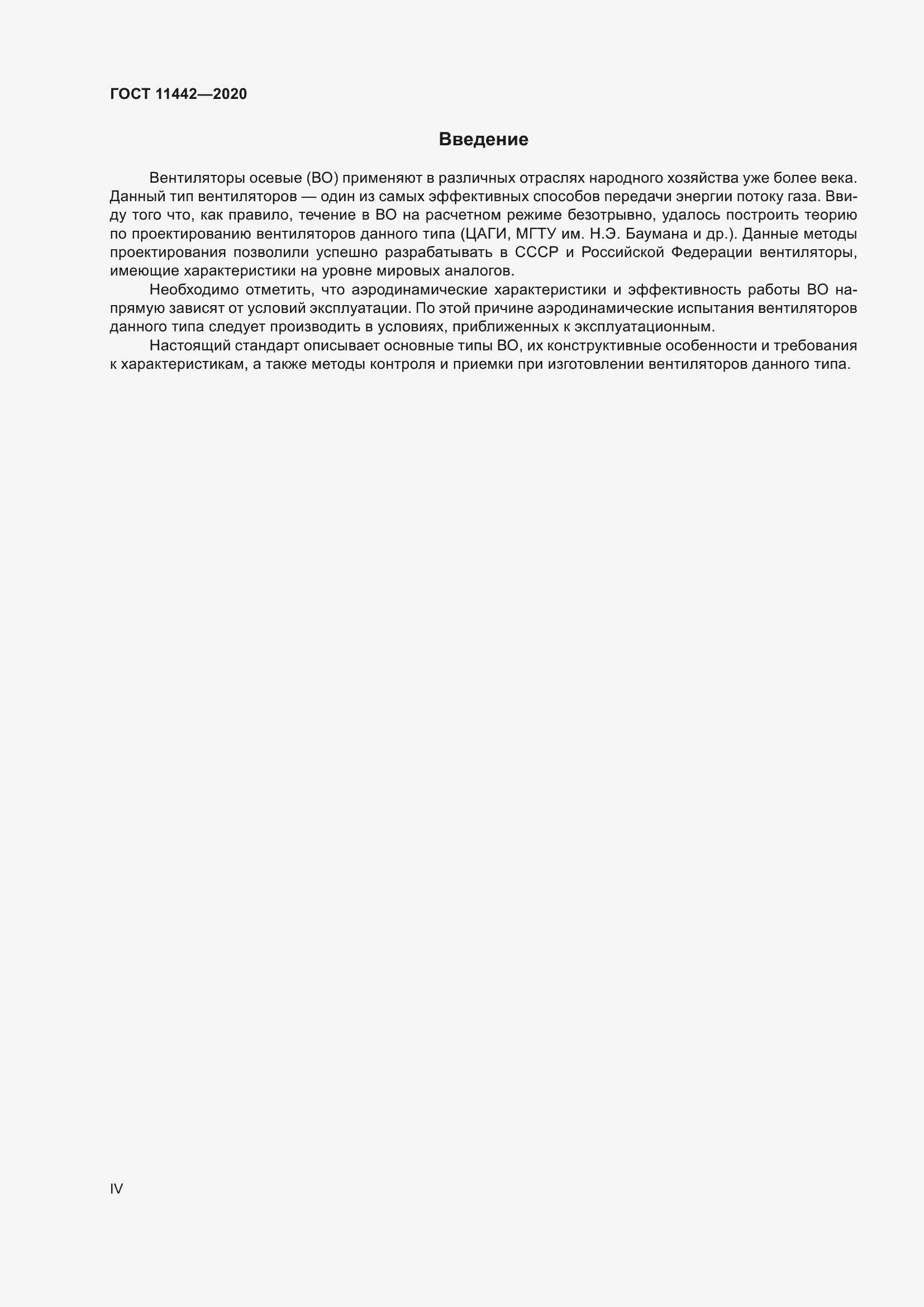 Страница 4 ГОСТ 11442-2020