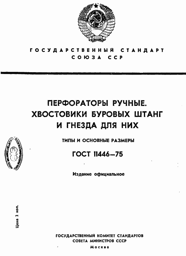 Страница 1 ГОСТ 11446-75