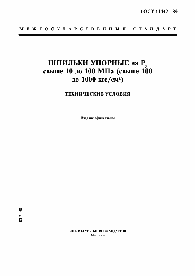 Страница 1 ГОСТ 11447-80