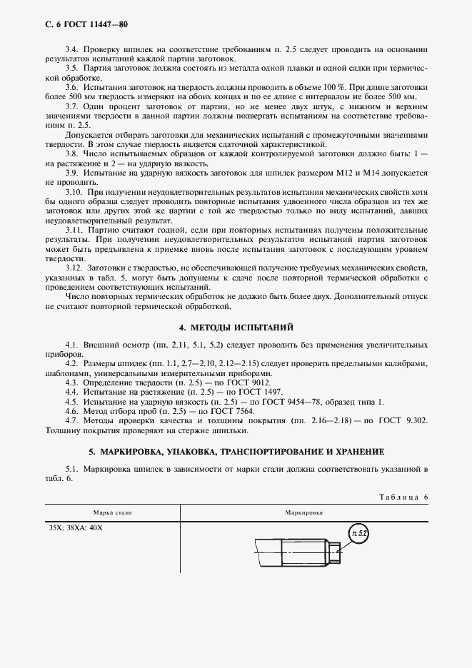 Страница 7 ГОСТ 11447-80
