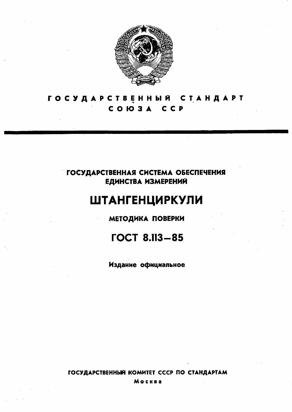 Страница 1 ГОСТ 8.113-85