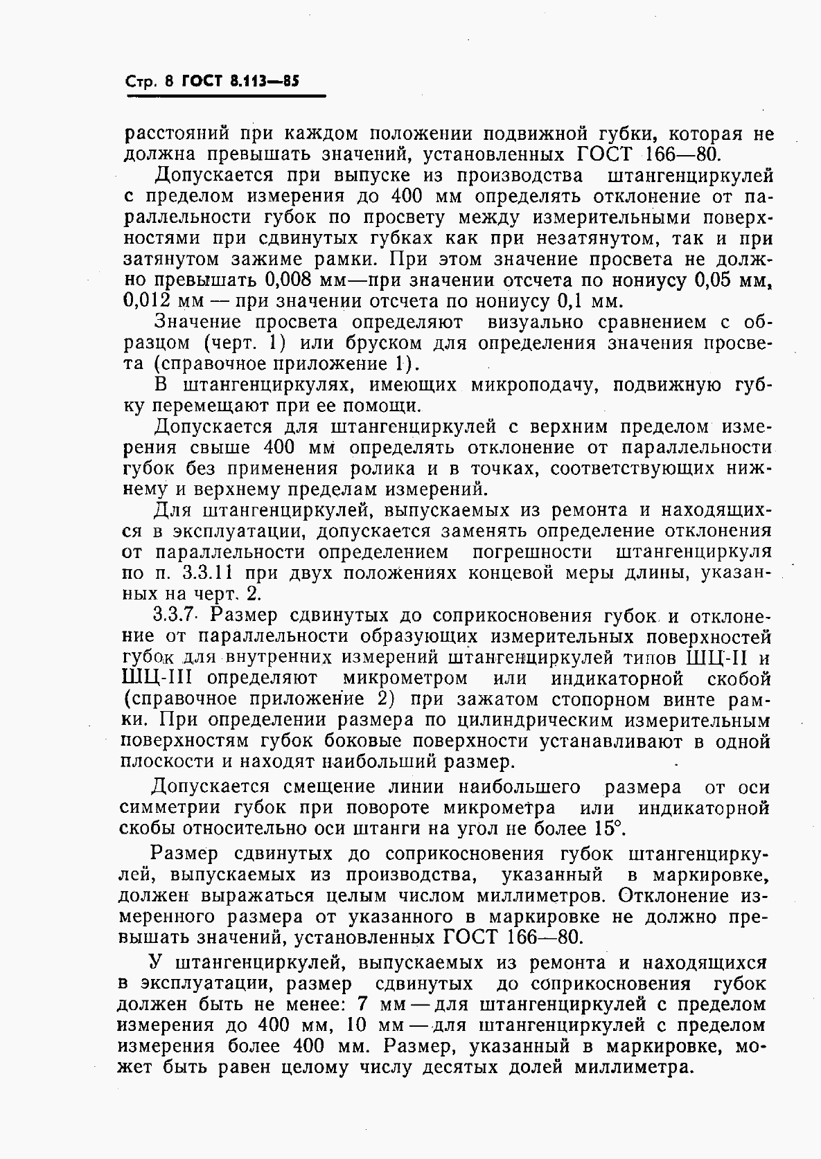 Страница 10 ГОСТ 8.113-85