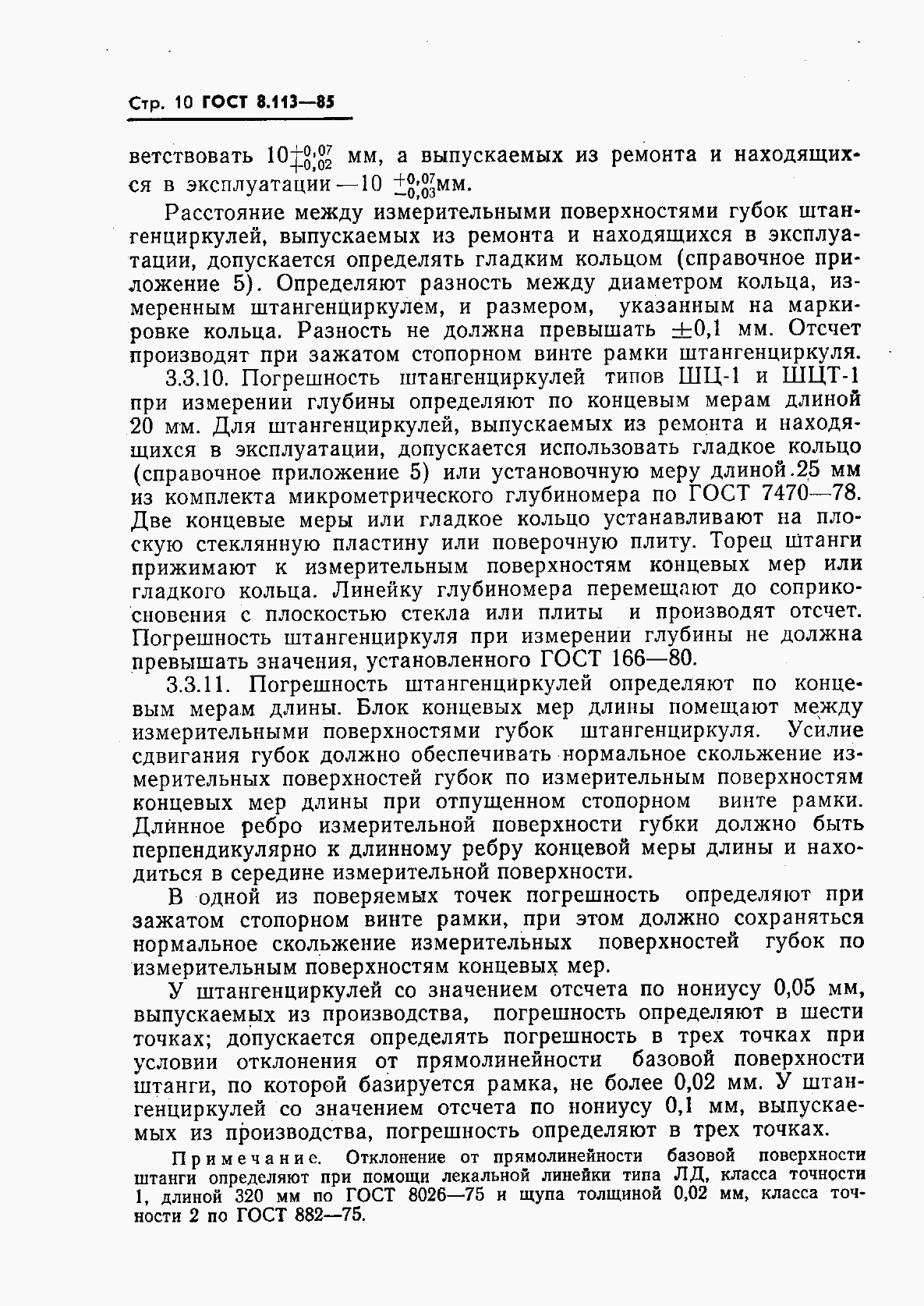 Страница 12 ГОСТ 8.113-85