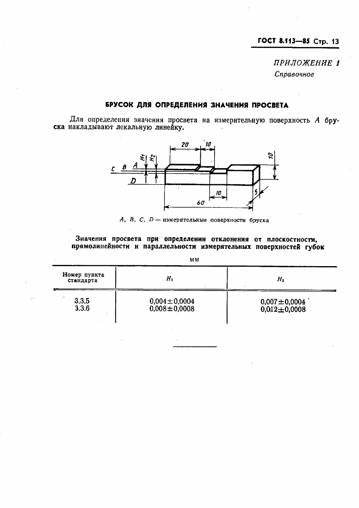 Страница 15 ГОСТ 8.113-85