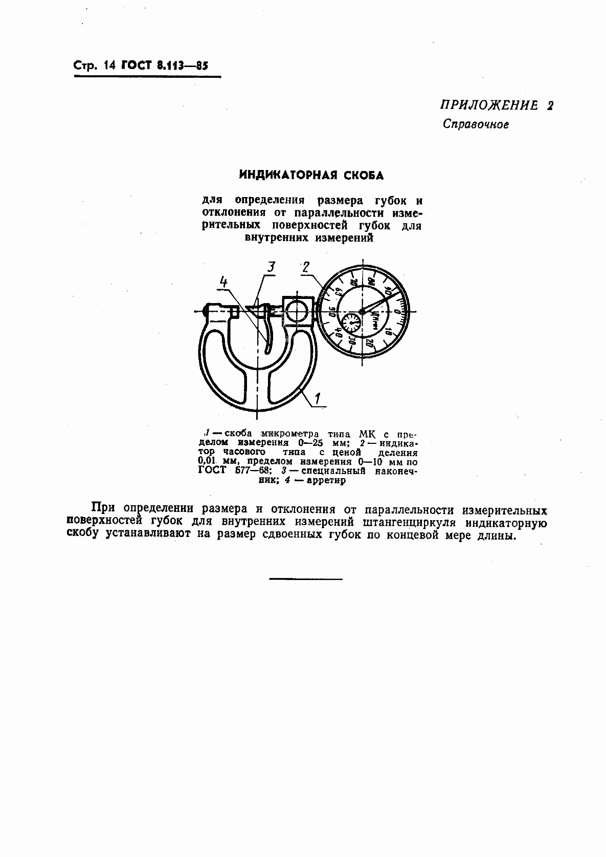 Страница 16 ГОСТ 8.113-85