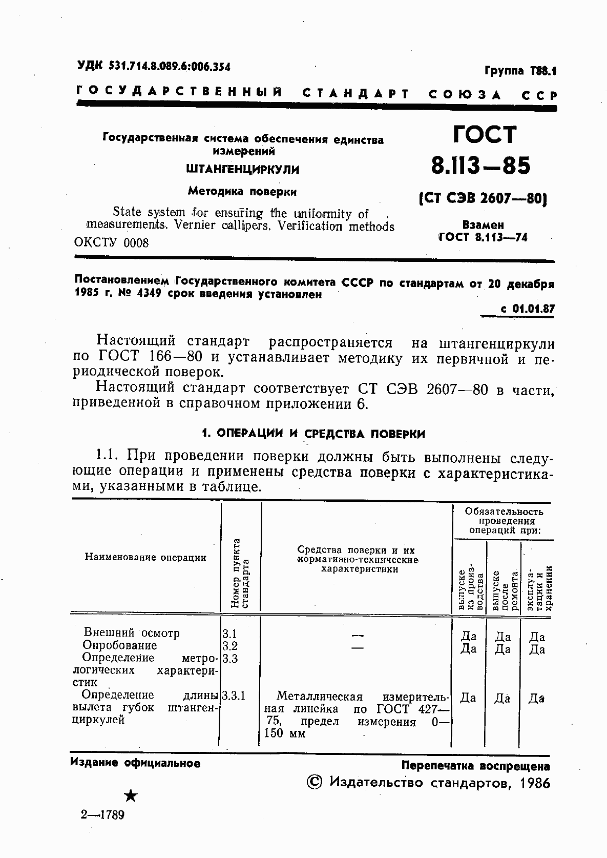 Страница 3 ГОСТ 8.113-85