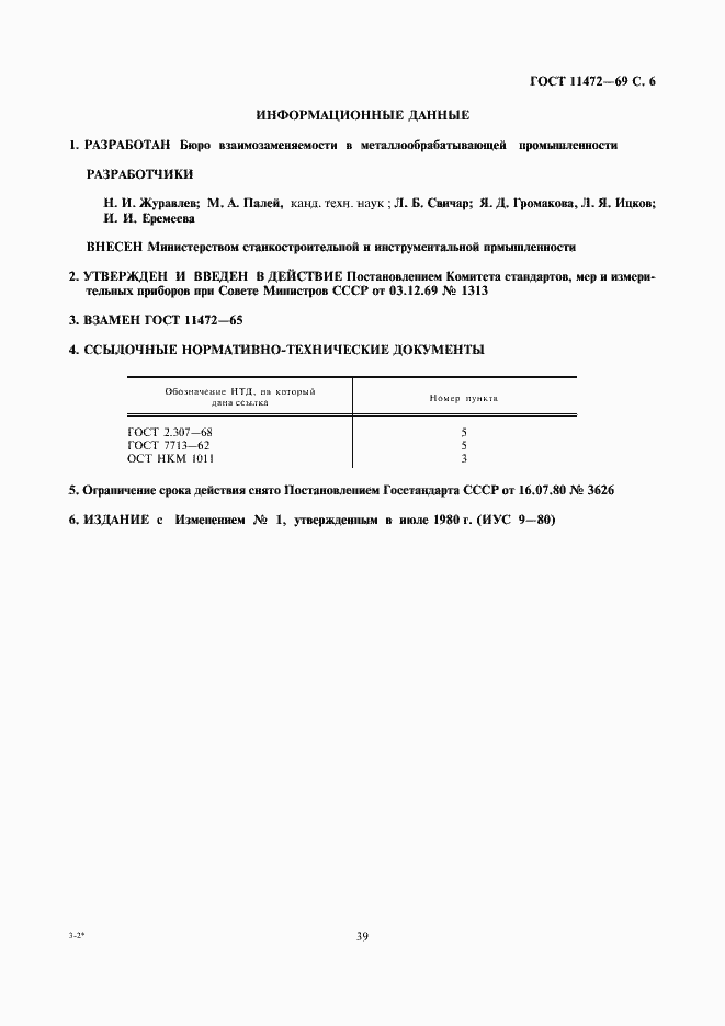 Страница 6 ГОСТ 11472-69