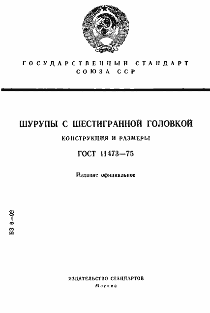Страница 1 ГОСТ 11473-75