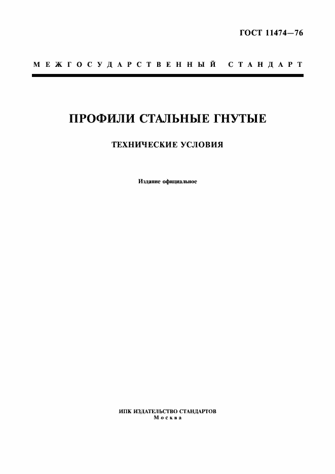 Страница 1 ГОСТ 11474-76