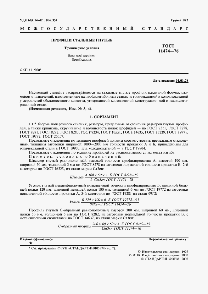 Страница 2 ГОСТ 11474-76