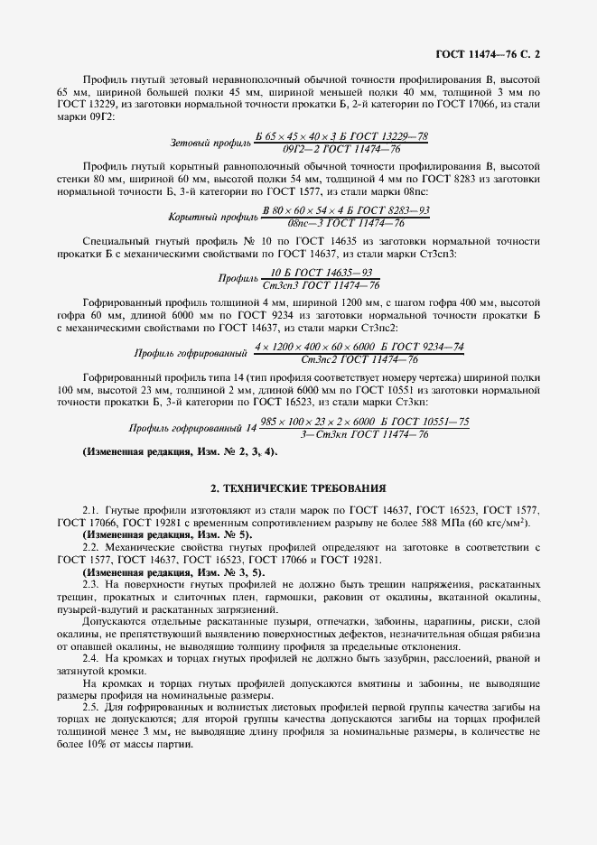 Страница 3 ГОСТ 11474-76