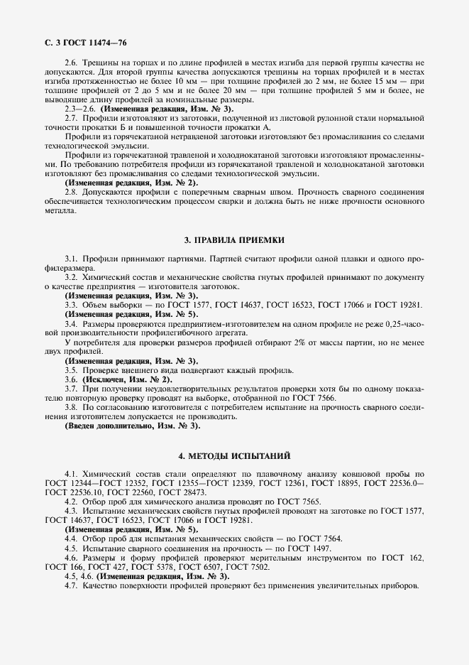 Страница 4 ГОСТ 11474-76