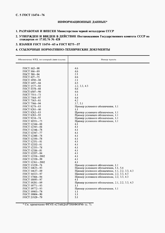 Страница 6 ГОСТ 11474-76
