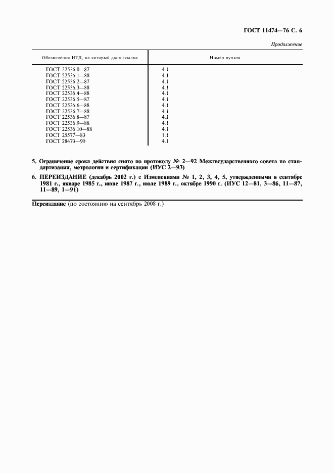 Страница 7 ГОСТ 11474-76