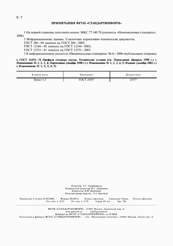 Страница 8 ГОСТ 11474-76