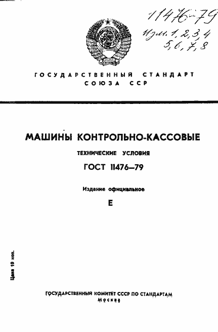 Страница 1 ГОСТ 11476-79