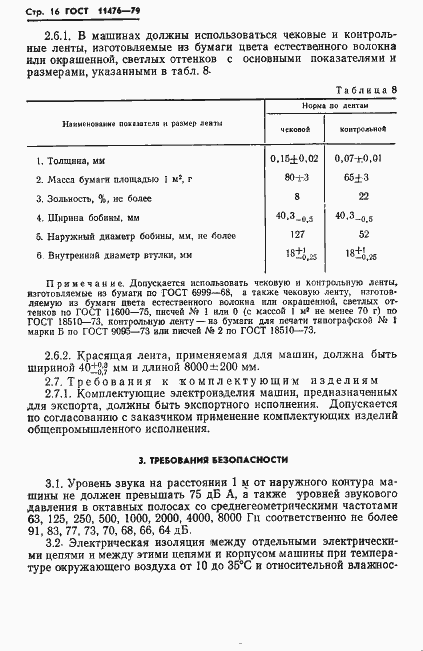 Страница 18 ГОСТ 11476-79