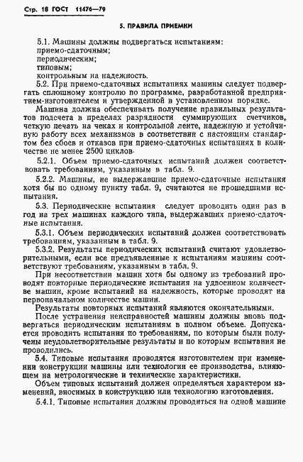 Страница 20 ГОСТ 11476-79