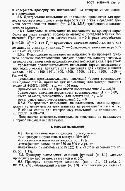 Страница 23 ГОСТ 11476-79
