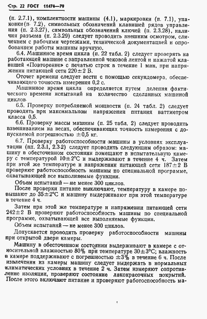 Страница 24 ГОСТ 11476-79