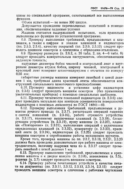 Страница 25 ГОСТ 11476-79