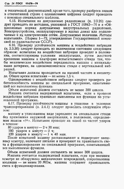 Страница 26 ГОСТ 11476-79