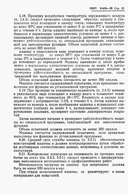 Страница 27 ГОСТ 11476-79