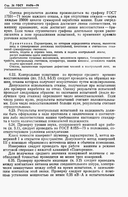 Страница 28 ГОСТ 11476-79