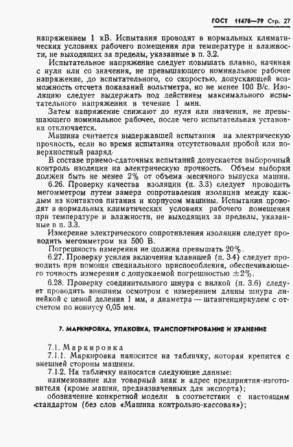 Страница 29 ГОСТ 11476-79