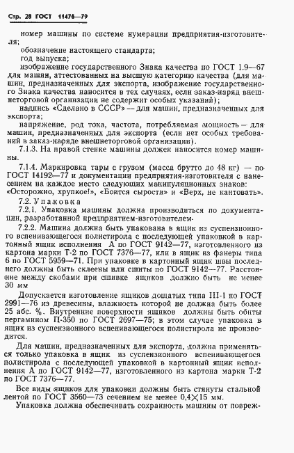 Страница 30 ГОСТ 11476-79